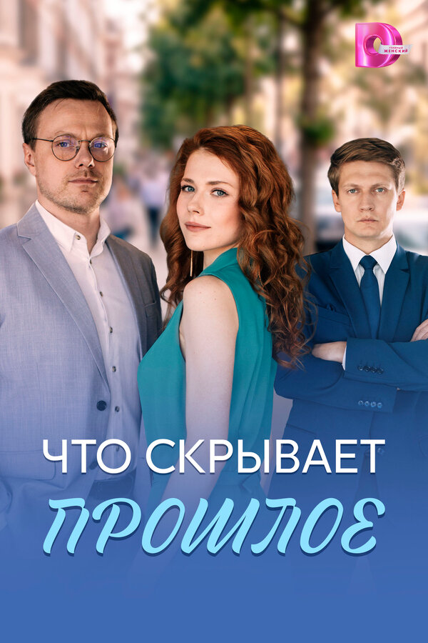 Что скрывает прошлое сериал 2026 смотреть онлайн бесплатно в хорошем качестве HD